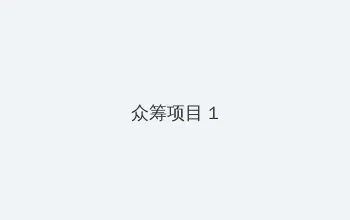 美女什么都没有穿 众筹项目 - 都市夜归人系列