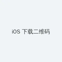 美女什么都没有穿 iOS客户端下载二维码